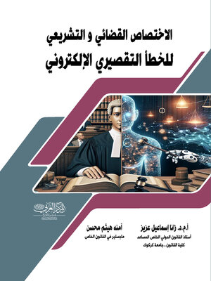 cover image of الاختصاص القضائي والتشريعي للخطأ التقصيري الإلكتروني
